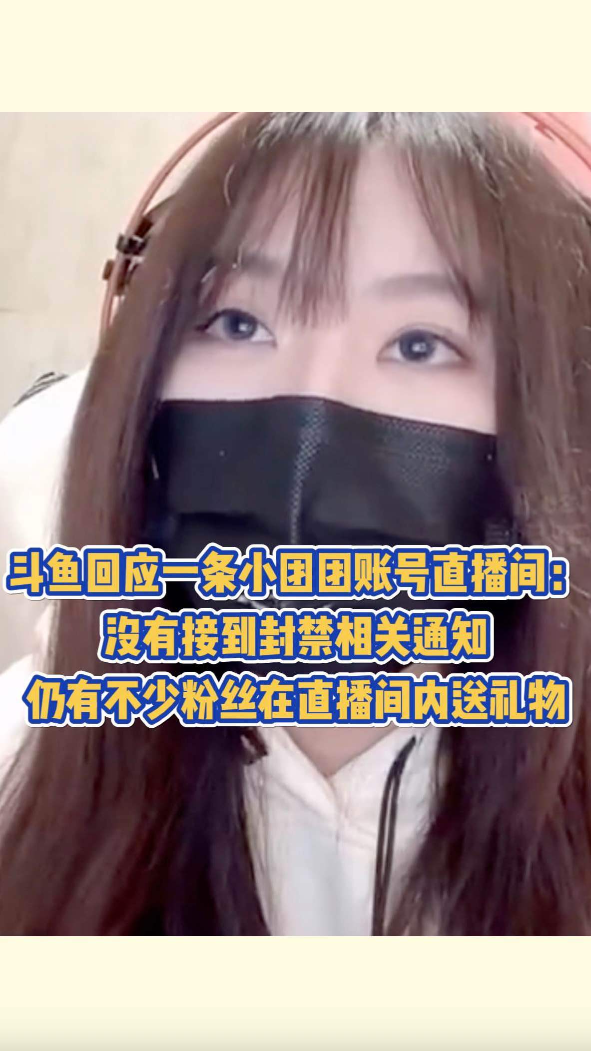 斗鱼回应一条小团团账号直播间:没有接到封禁相关通知