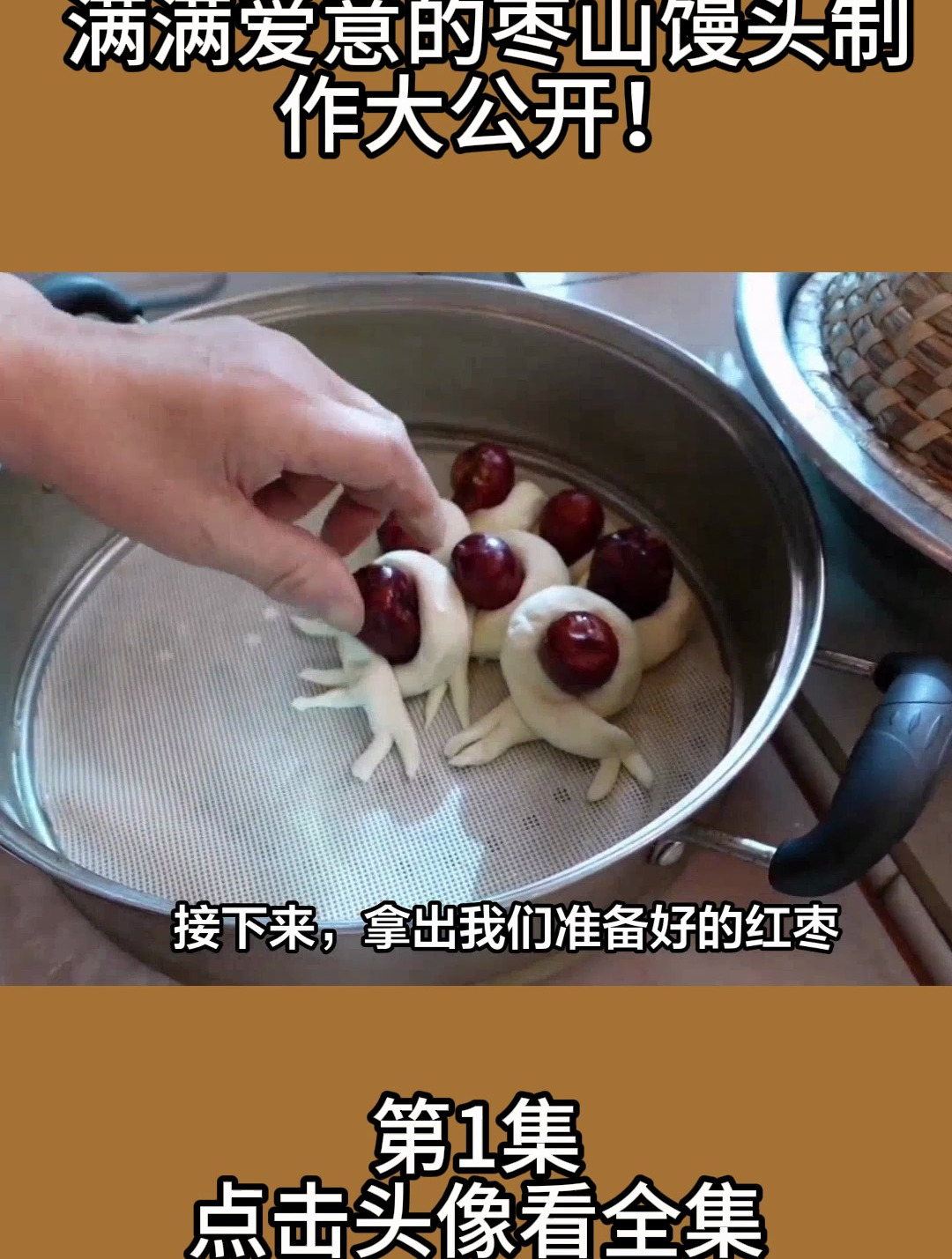 满满爱意的枣山馒头制作大公开!