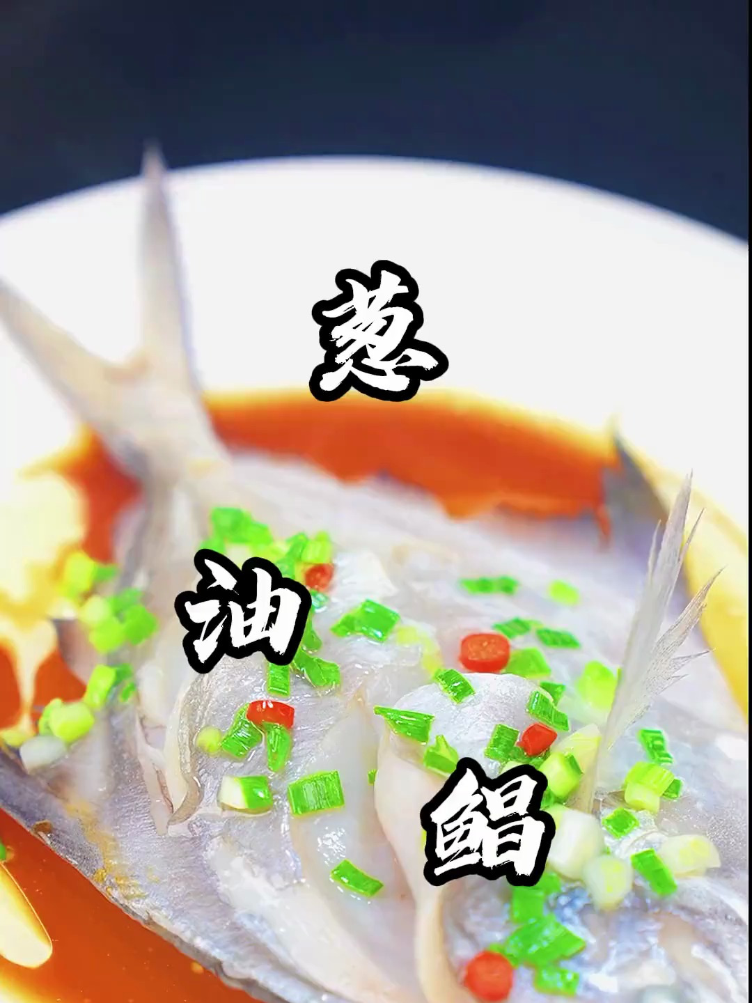 葱油鲳鱼,年夜饭必不可少的一道美味