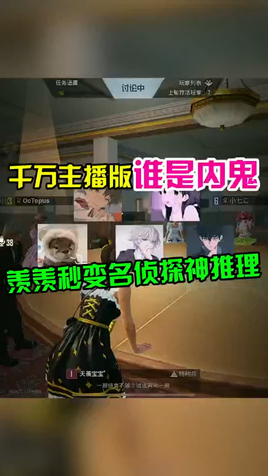 千万主播版谁是内鬼,羡羡秒变名侦探神推理