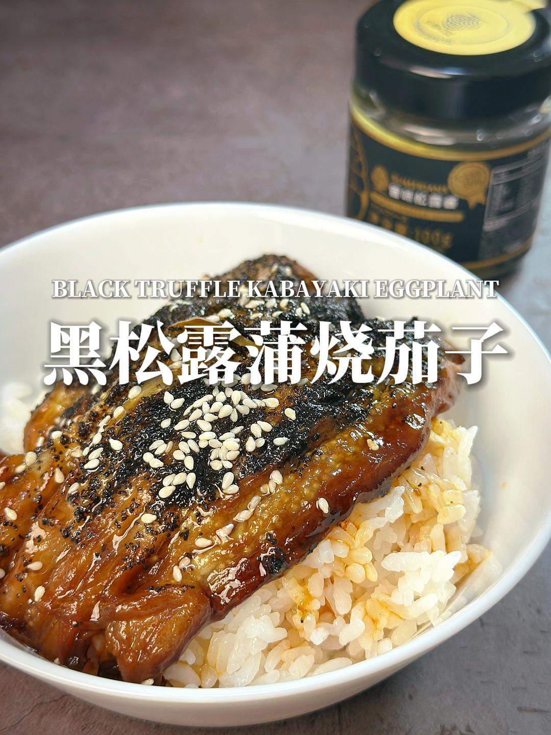 比梅菜扣肉还好吃的黑松露蒲烧茄子,你吃过吗,真的超下饭的!