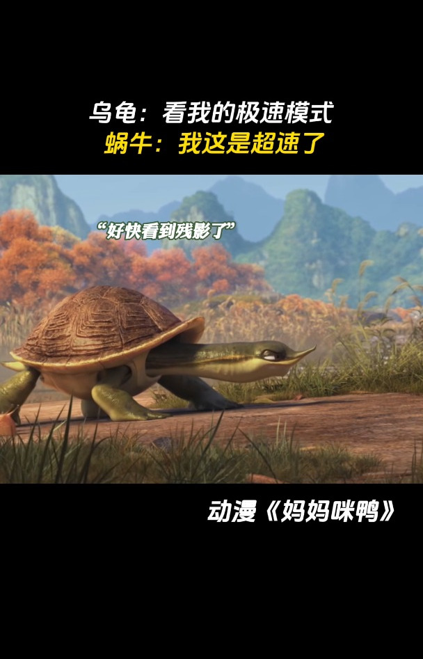 妈妈咪鸭:乌龟:看我的极速模式 蜗牛:我这是超速了?