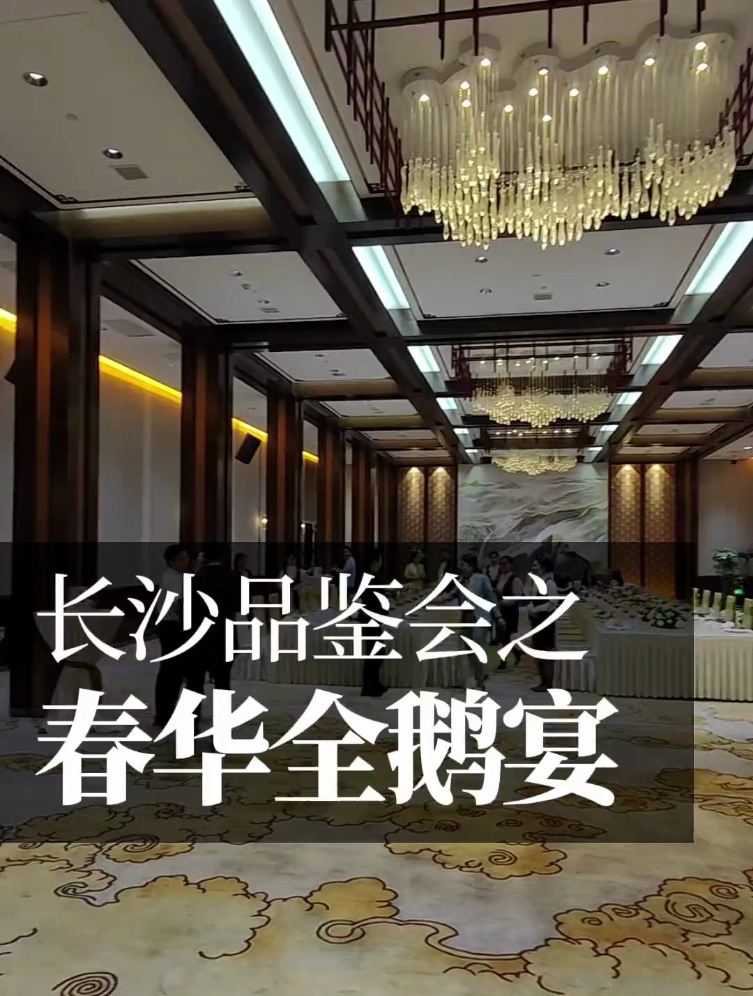 春华全鹅宴,贺俊贤工作室制作。长沙高端酒会