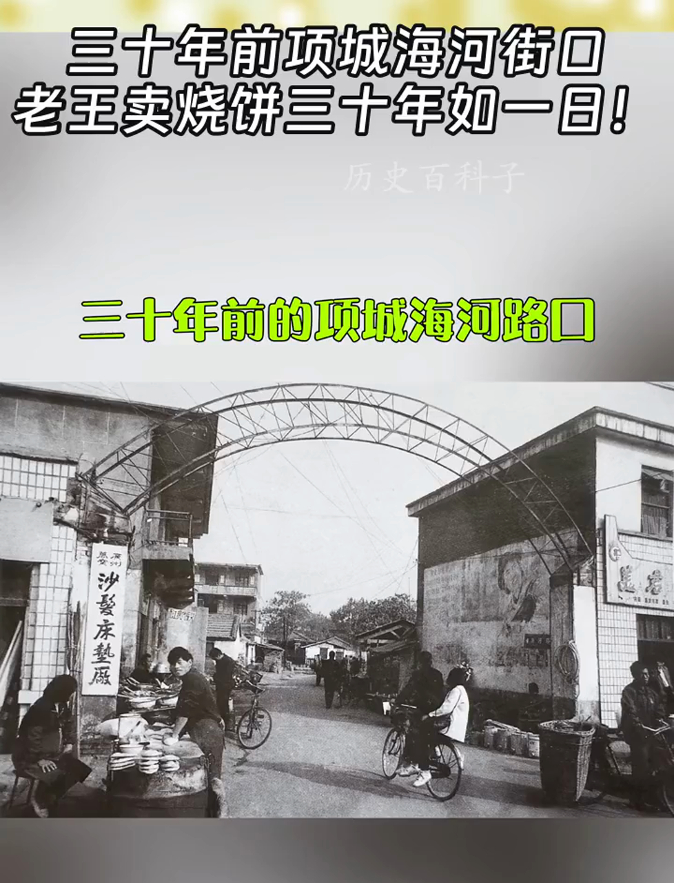 三十年前项城海河街口,老王卖烧饼三十年如一日!