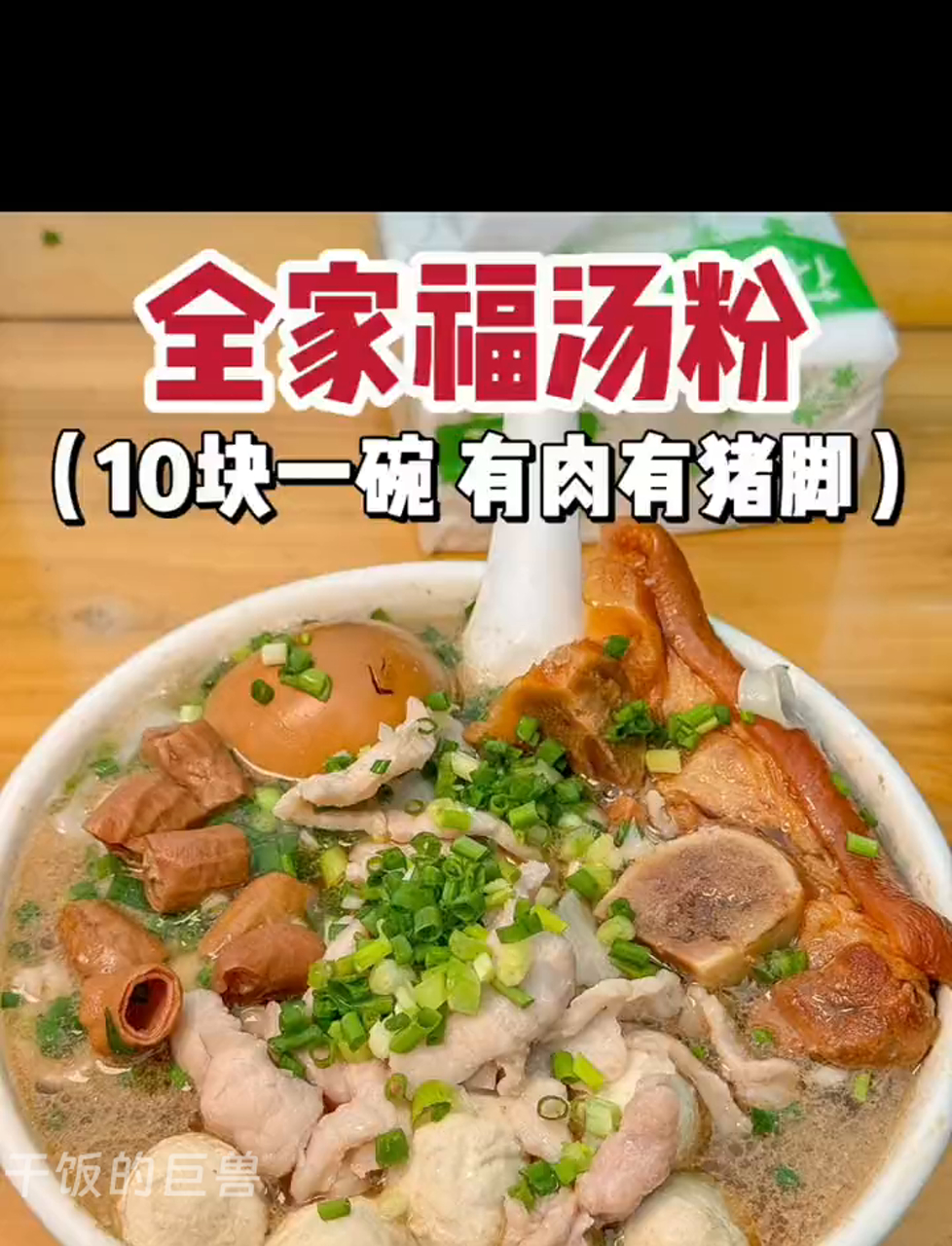 广东路边摊10块钱一碗的汤河粉,肉蛋猪脚全都有!吃起来超满足!