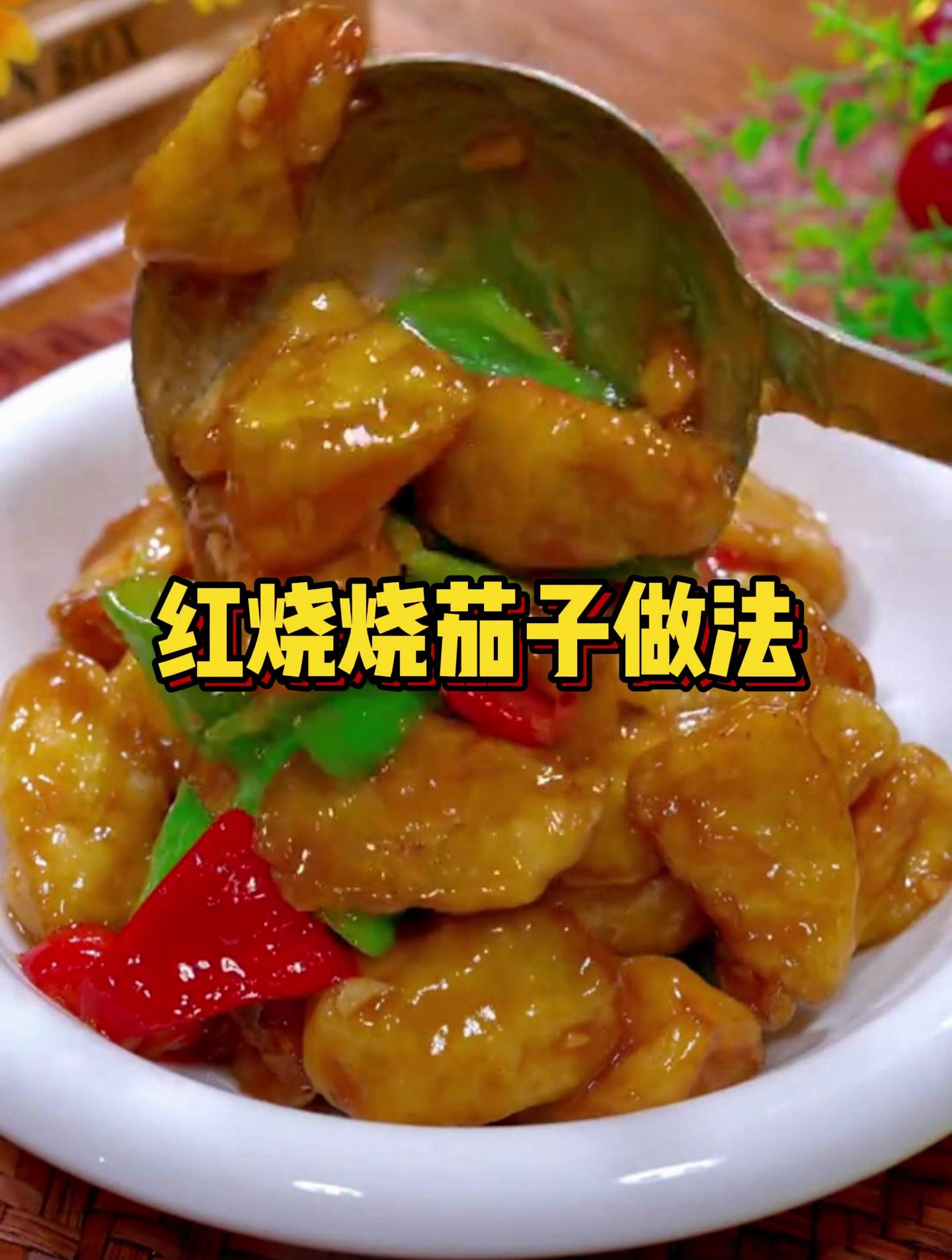 红烧烧茄子怎么做?茄子的家常做法,做法超简单,吃三碗饭都不够