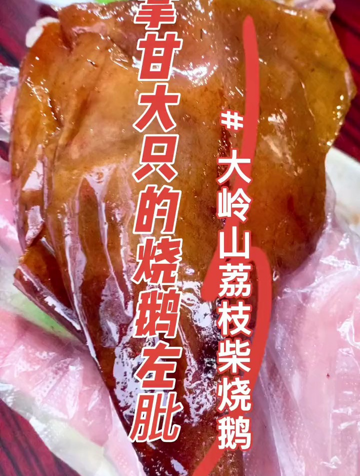 手掌甘大只的烧鹅左肶,皮脆肉嫩