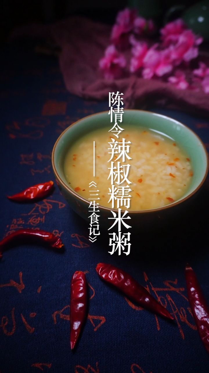 《陈情令》魏无羡做的辣椒糯米粥你敢吃吗?我吃了一口差点没把我送走