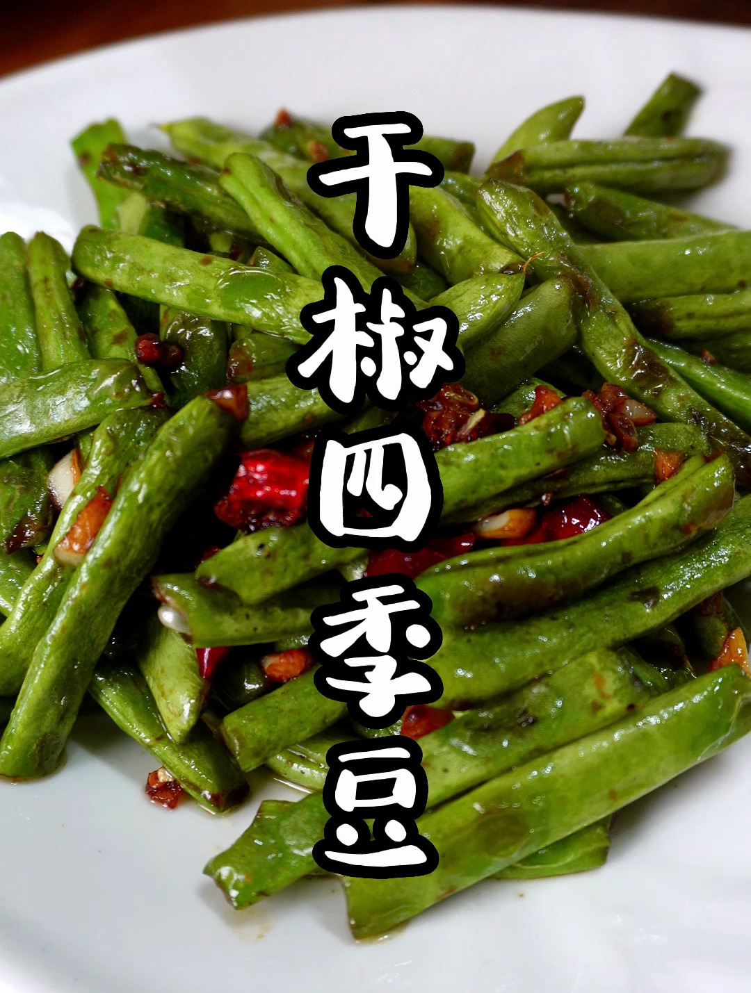 四季豆怎么炒才好吃,干椒四季豆太香了