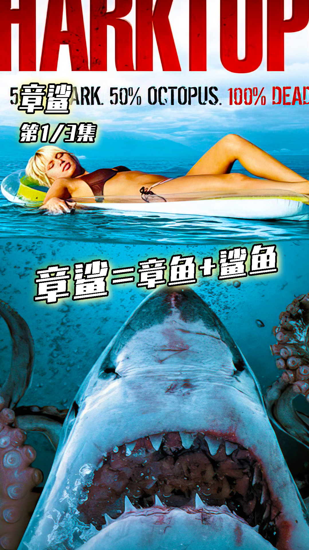 章鱼和鲨鱼的变异基因产物!恐怖怪物章鲨诞生!