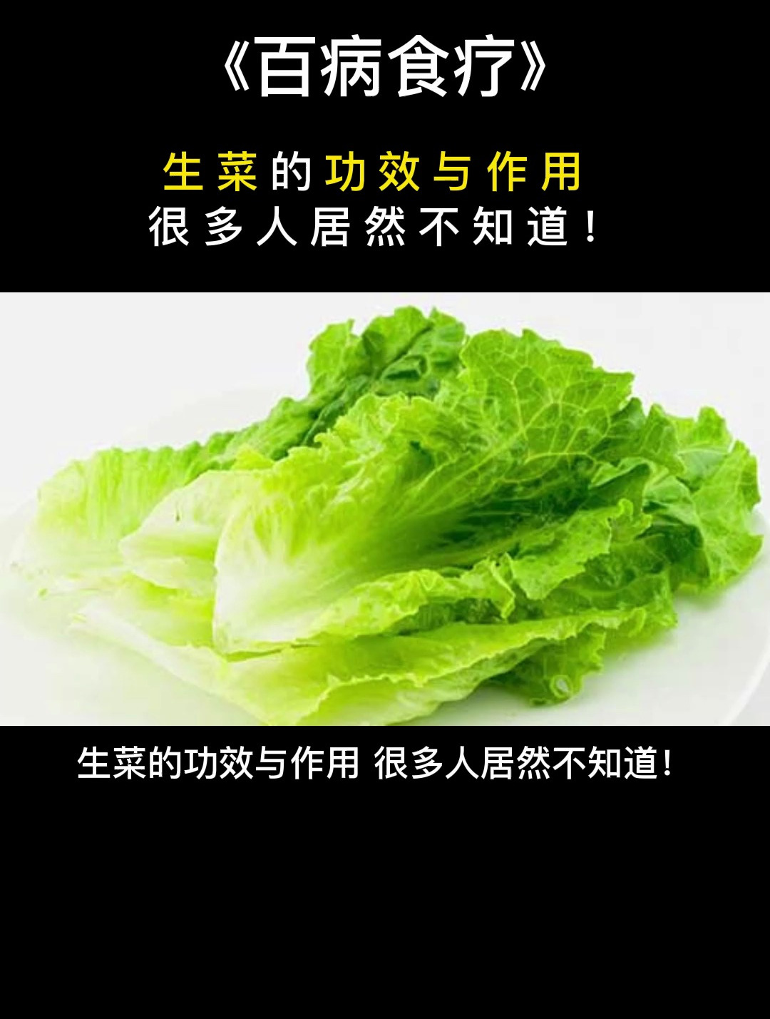 食疗:生菜的功效与作用,很多人居然不知道!
