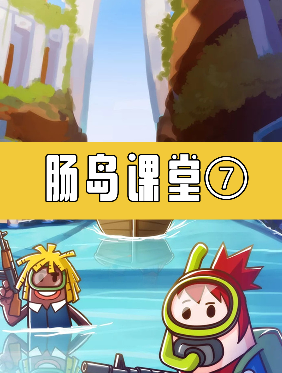 「香肠派对」萌新秒变高手第七步:武胜抢龙
