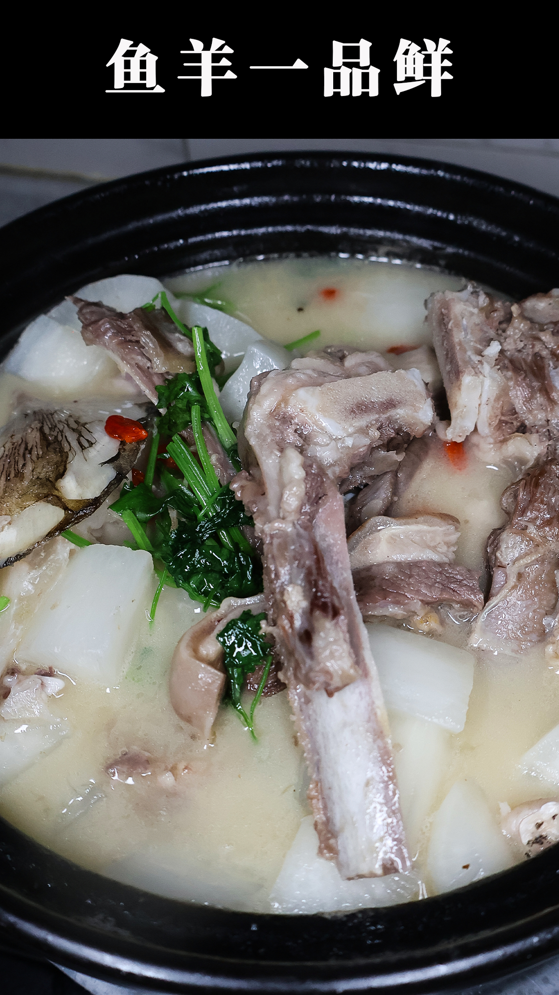 鱼跟羊肉一起煮到底有多鲜