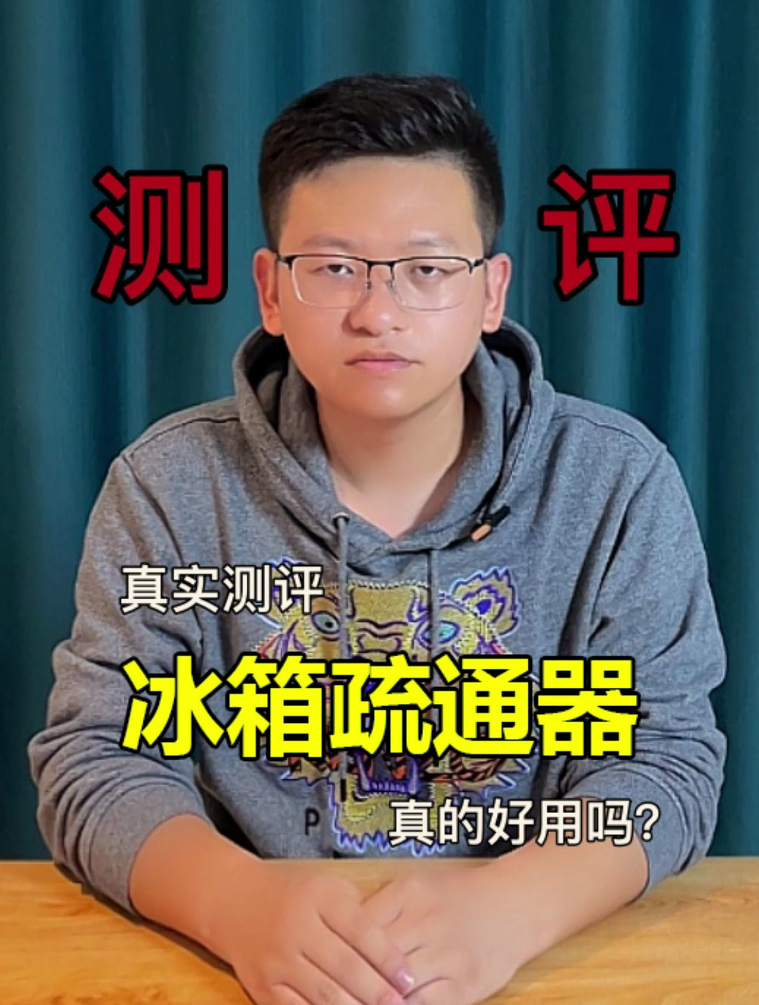 有些智商税可能出事故,您一定要小心。冰箱疏通器