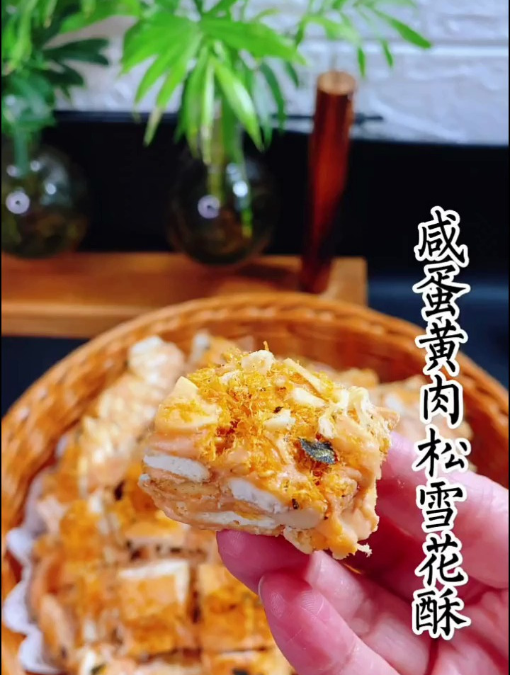 今天这个咸蛋黄肉松口味的雪花酥,咸甜交错甜而不腻