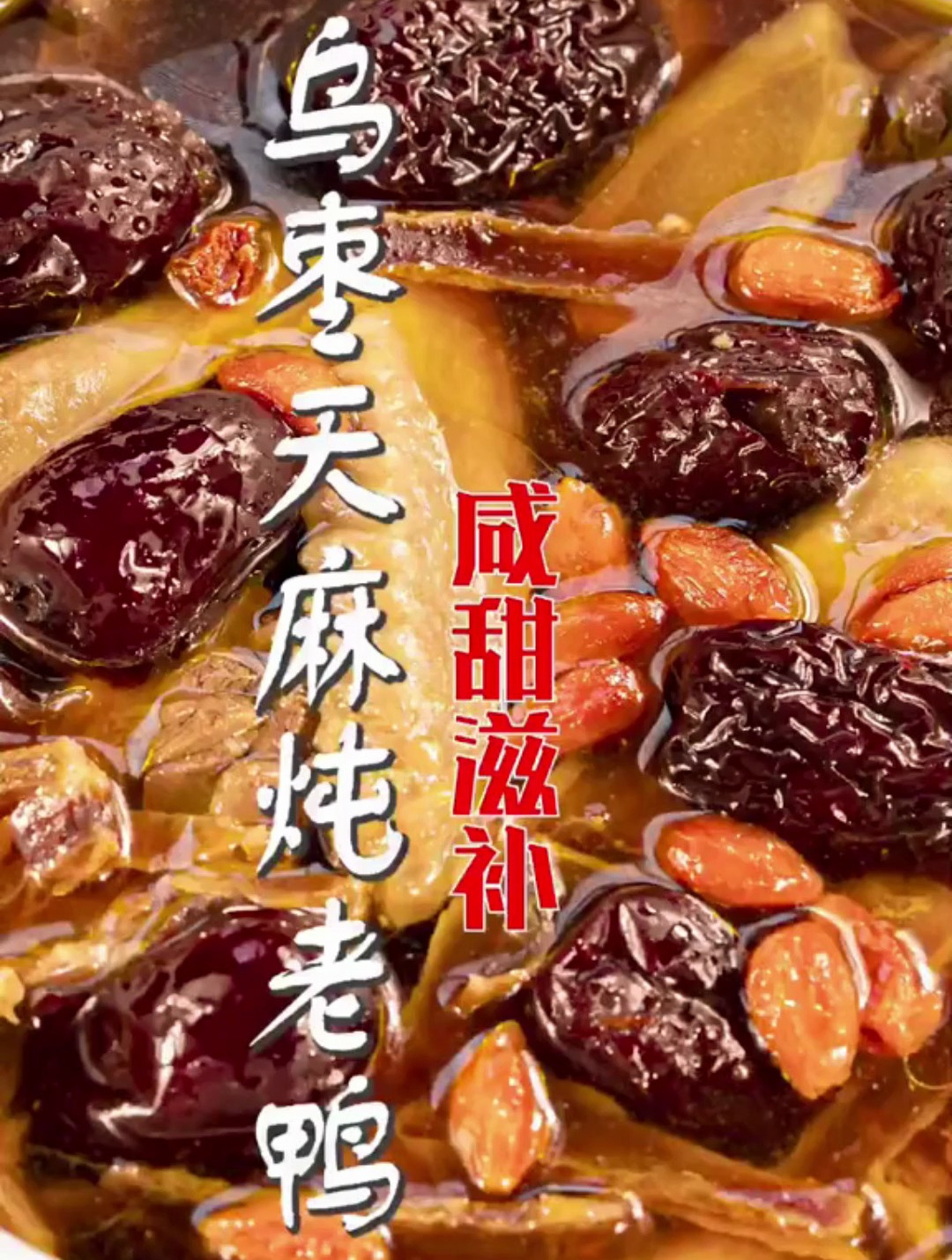 整个老鸭补一下!