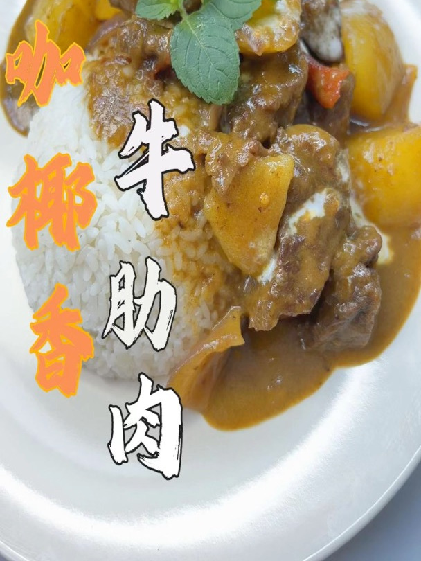 沙咖椰香炖牛肋肉