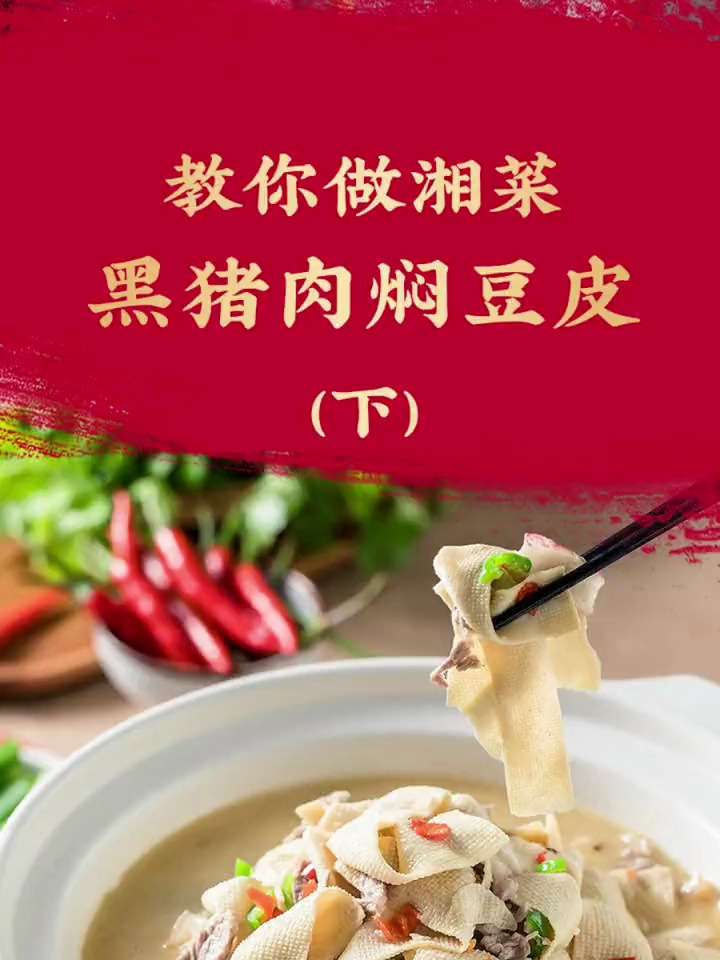 湘阁里辣总厨教你做:黑猪肉焖豆皮