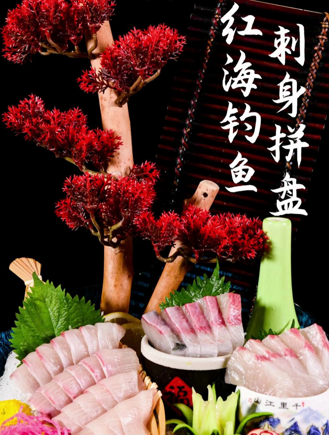 章红海钓鱼刺身拼盘,肉质细嫩爽脆,为您的美好生活加点料!