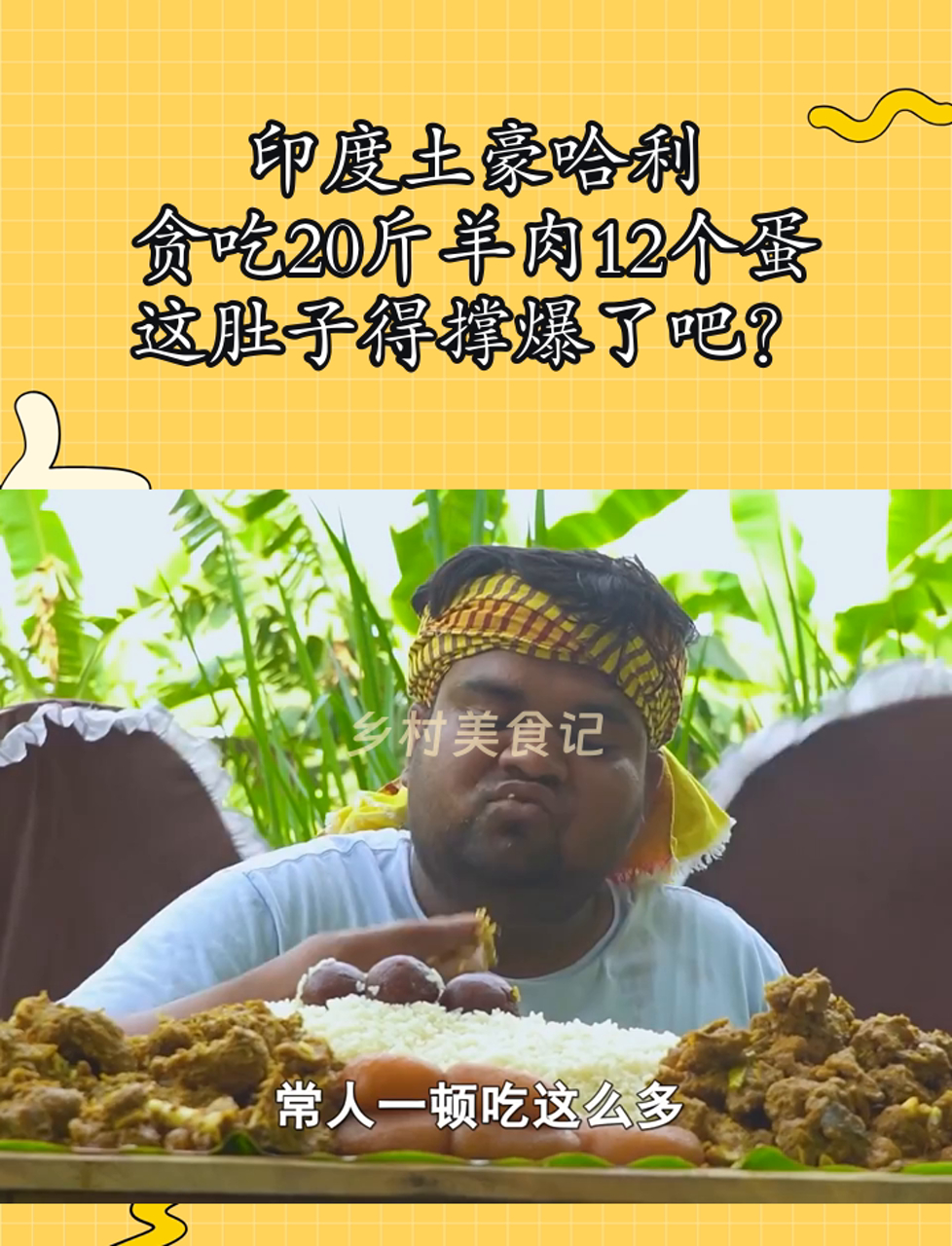 印度土豪哈利,贪吃20斤羊肉12个蛋,这肚子得撑爆了吧?