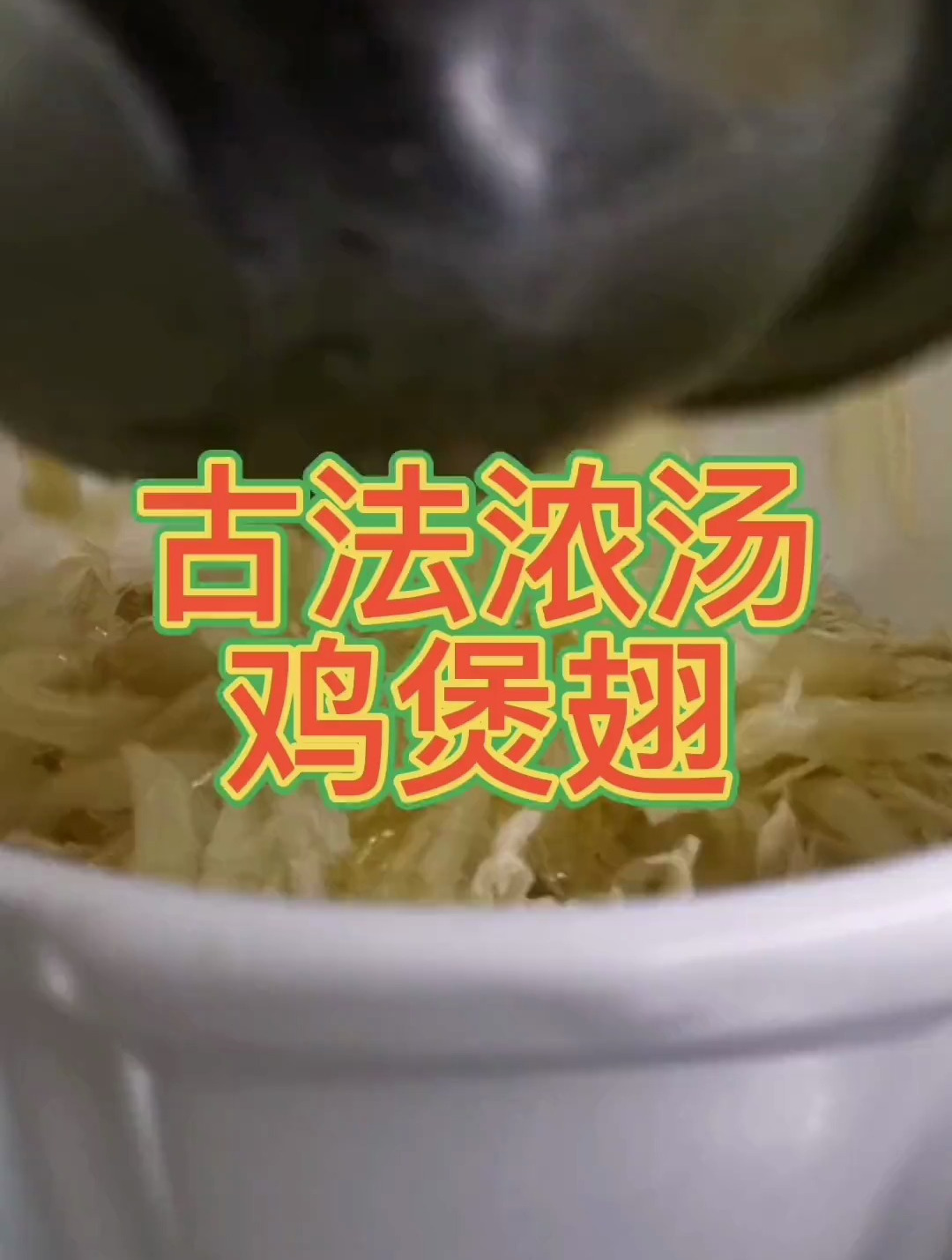 古法浓汤鸡煲翅你喝了吗?
