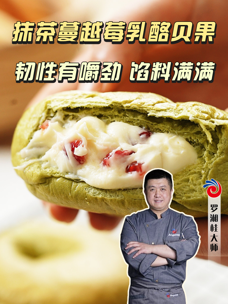 抹茶蔓越莓乳酪贝果来咯,喜欢吃贝果的宝子们集合