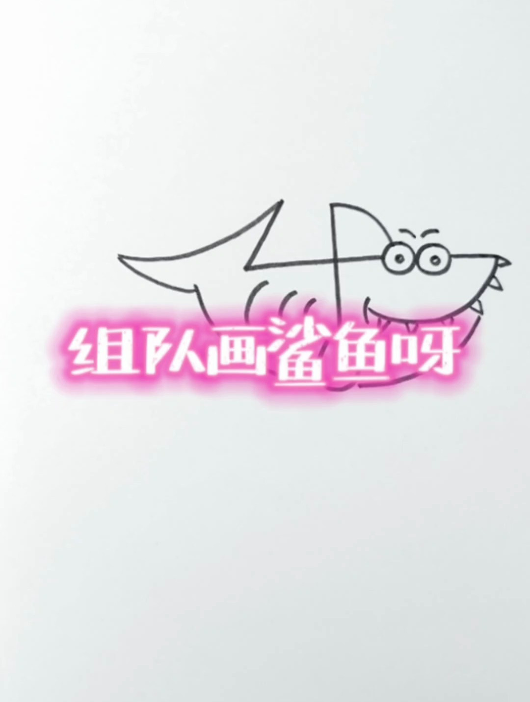 数字画鲨鱼,一起来组队画小鲨鱼呀