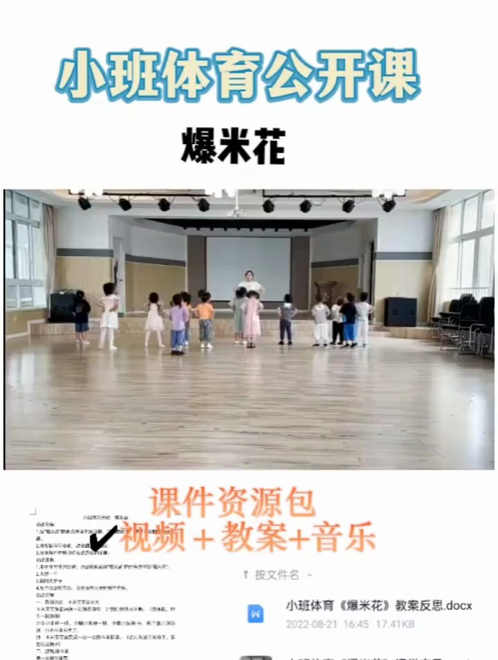 小班体育活动爆米花