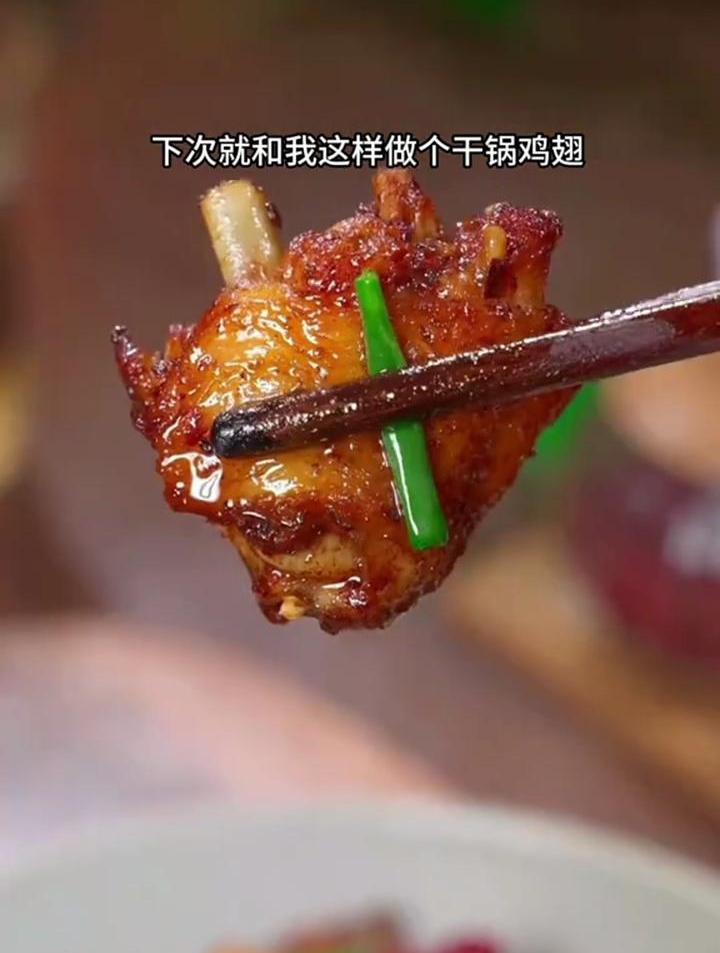 鸡翅的做法简单又好吃——干锅鸡翅