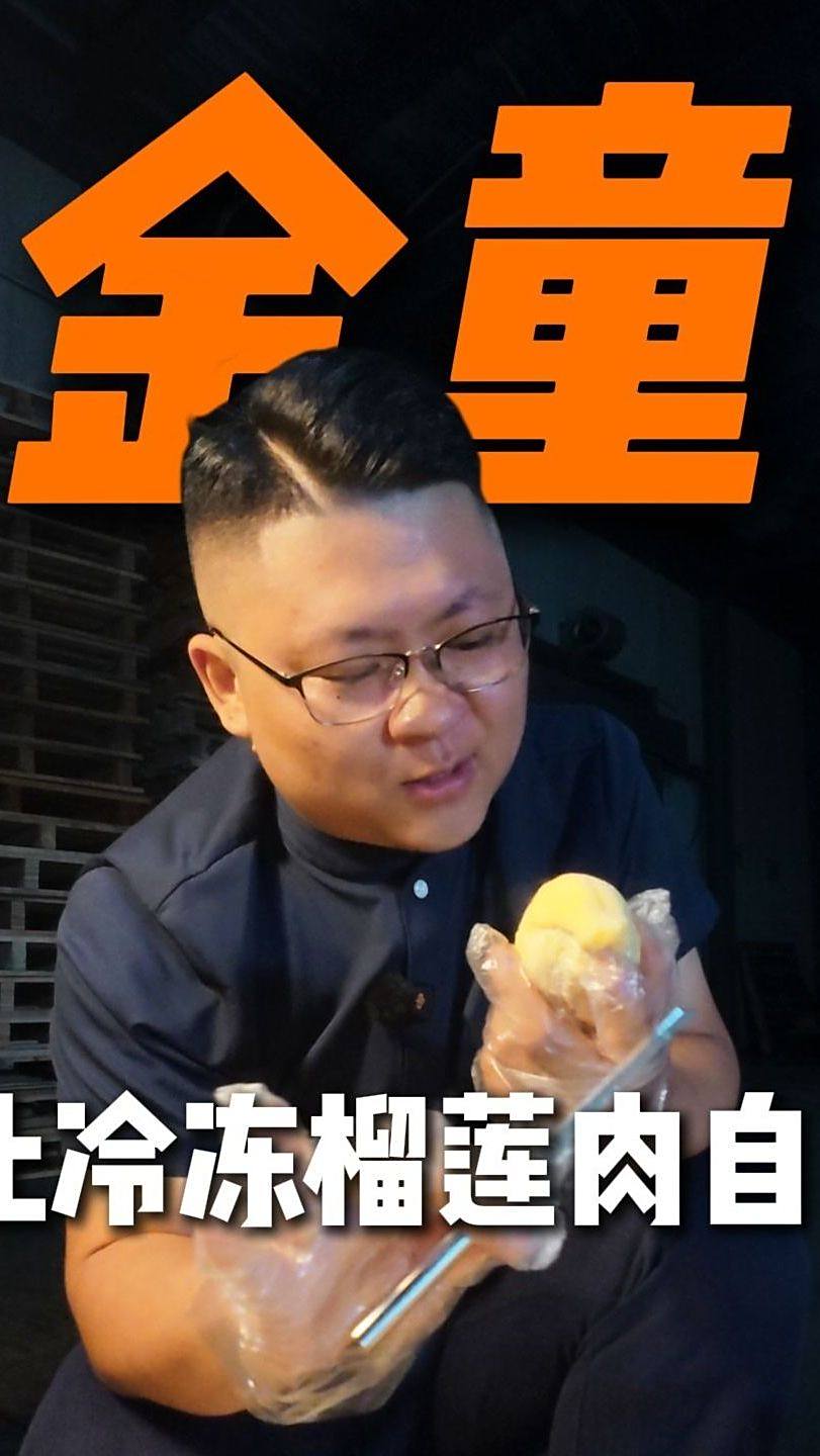 金童让冷冻榴莲肉自由