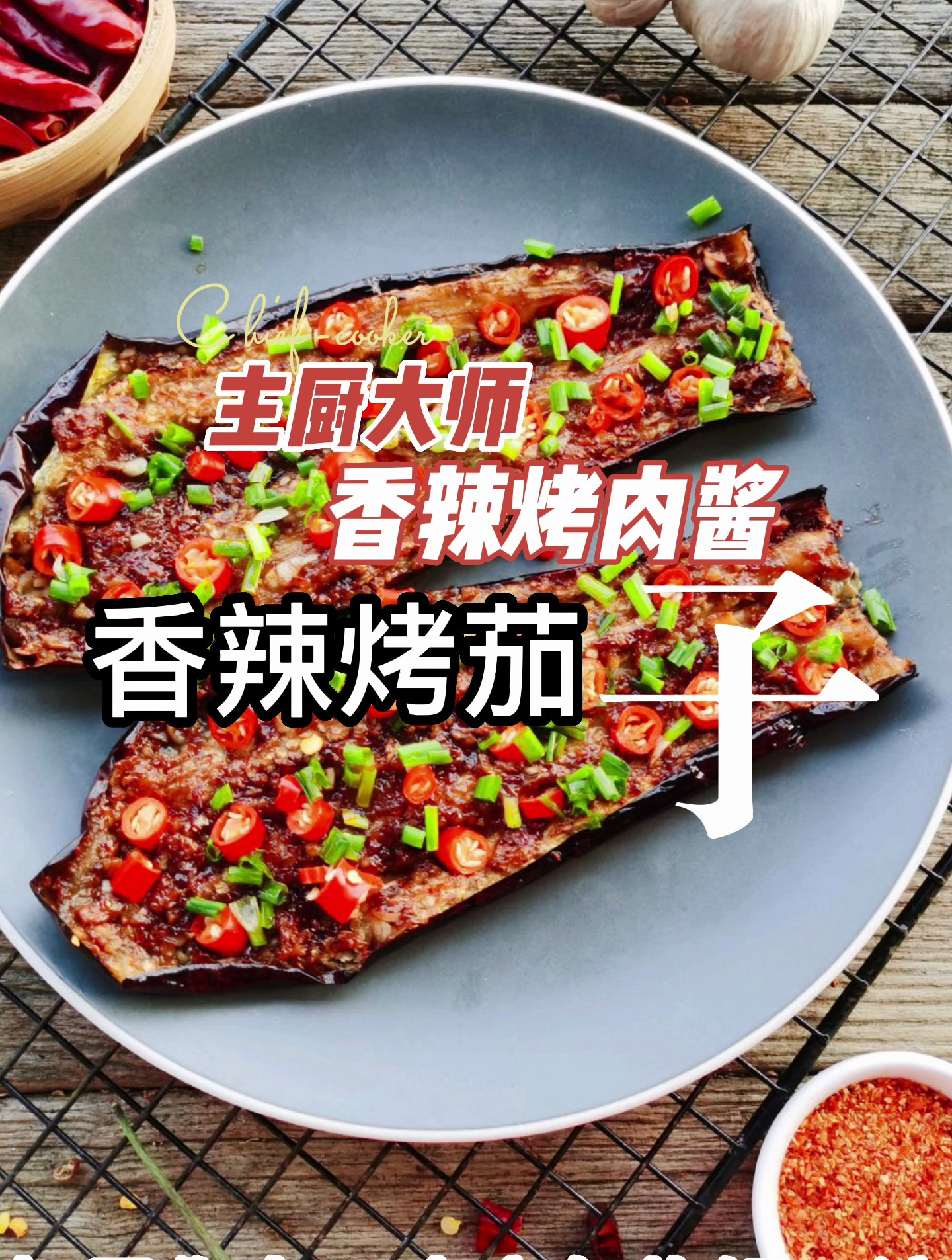 主厨大师香辣烤肉酱之香辣烤茄子