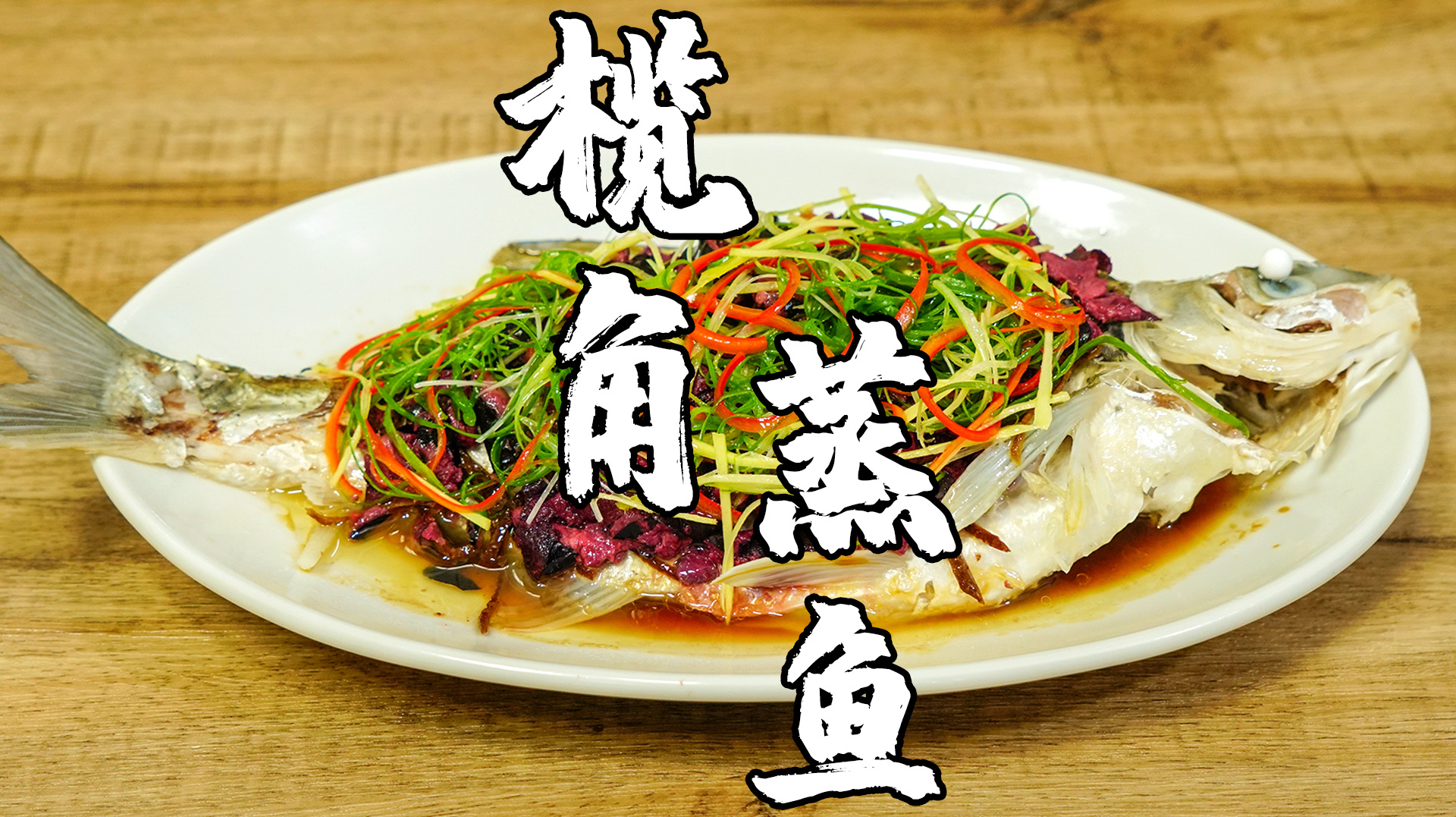 榄角蒸鱼,广式特色清蒸鱼做法,鲜香开胃