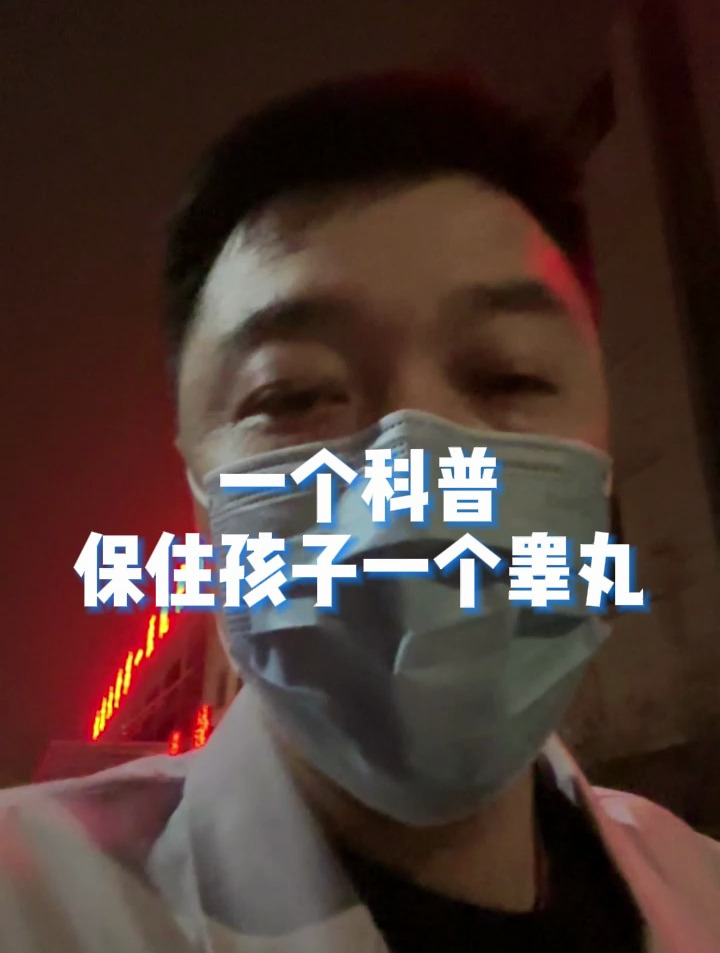 一个科普保住孩子一个睾丸