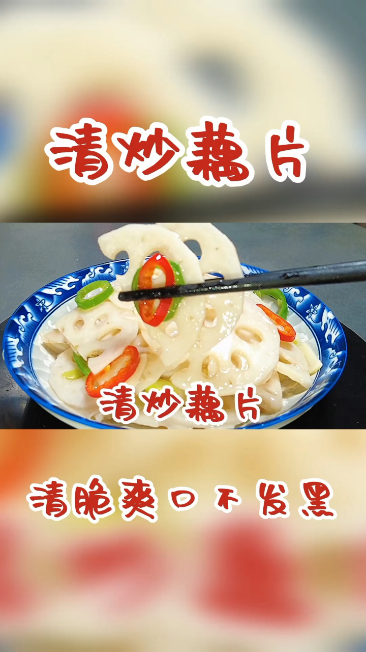 清炒藕片,多加一个步骤,清脆爽口不发黑,真好吃