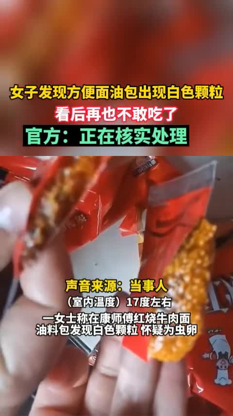 女子发现方便面油包出现白色颗粒,看后再也不敢吃了,官方:正在核实处理
