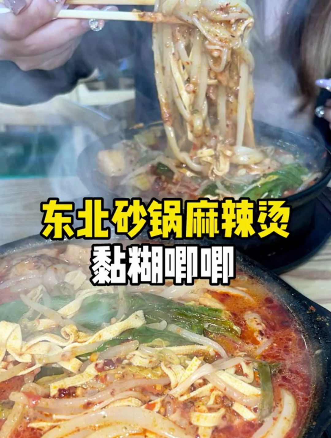 永远爱东北黏糊唧唧的麻辣烫!