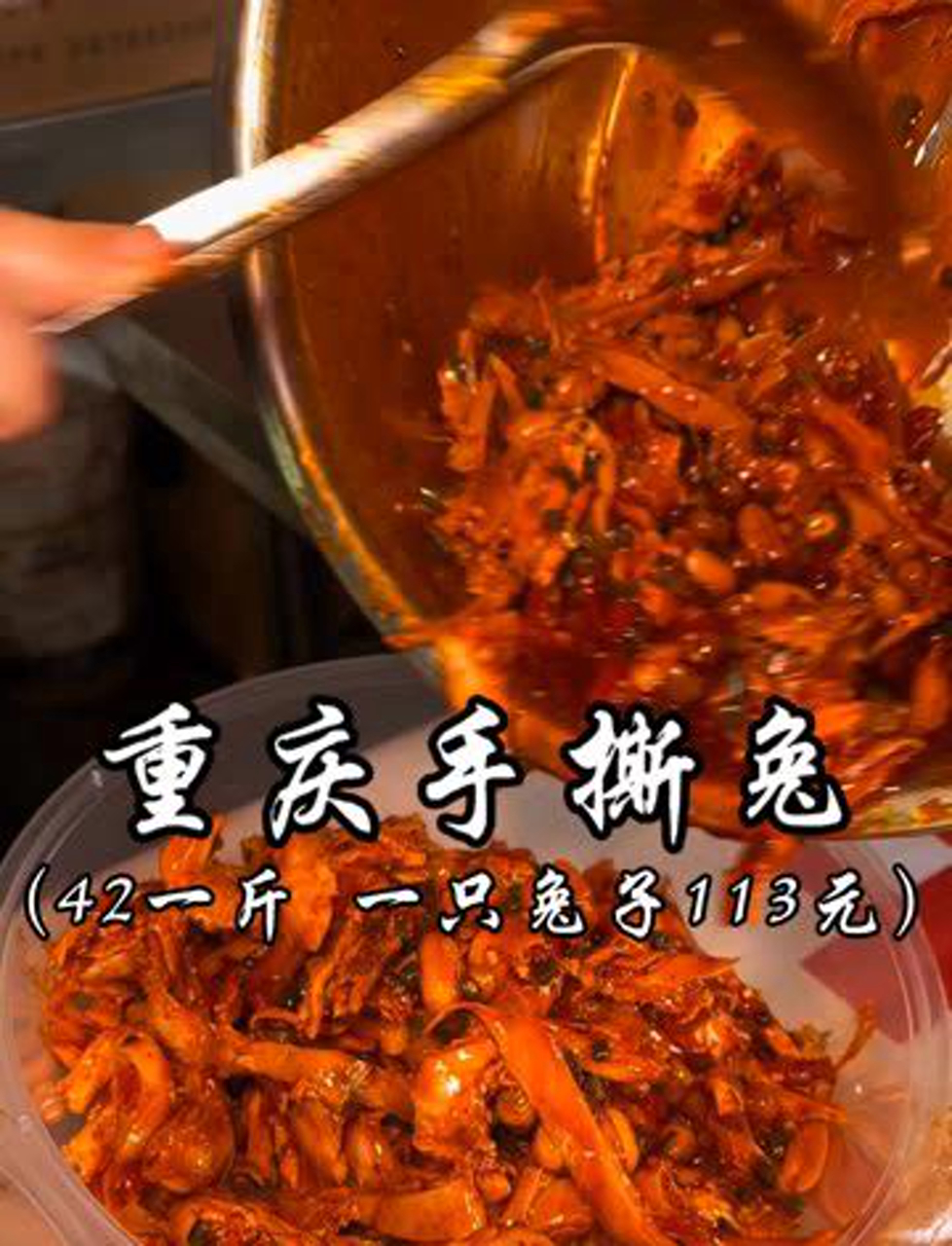 重庆路边42块一斤的撕兔肉,麻辣鲜香,吃着真过瘾!