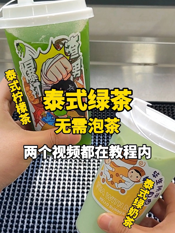 用这款泰式绿茶浓浆,可以做出好喝的泰式柠檬茶和泰式绿奶茶哦~