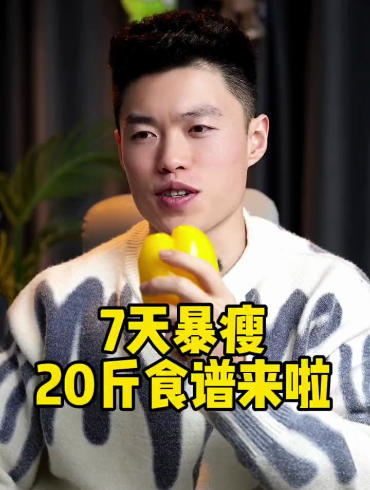 马思纯7天暴瘦20斤的食谱,只能用一次哦
