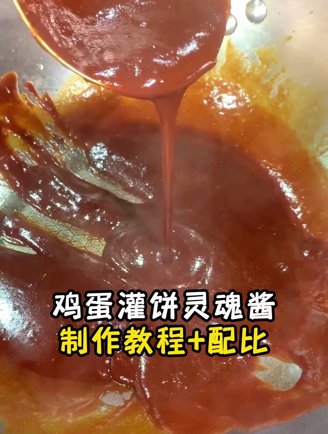 鸡蛋灌饼酱制作手法教程分享