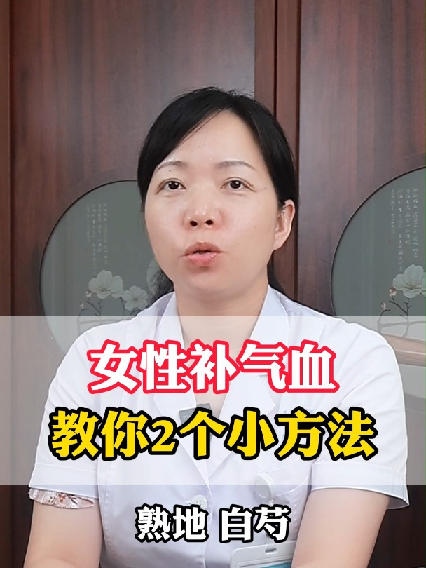 女性补气血 教你2个小方法