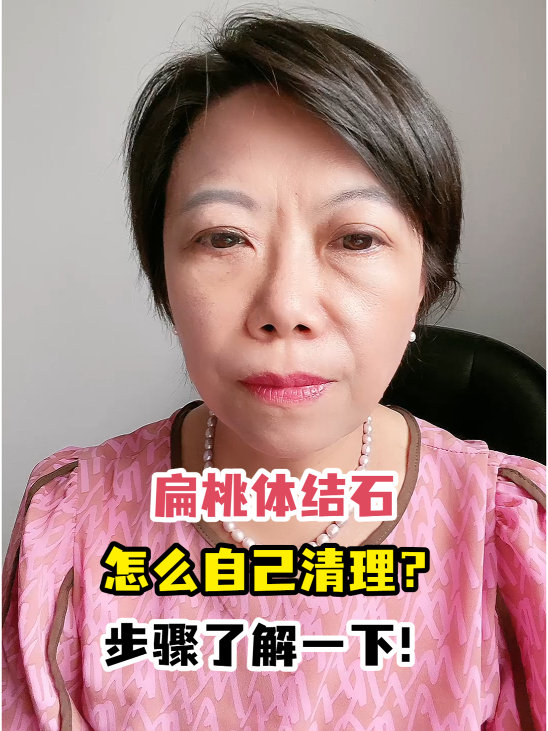 扁桃体结石怎么自己清理?步骤了解一下!