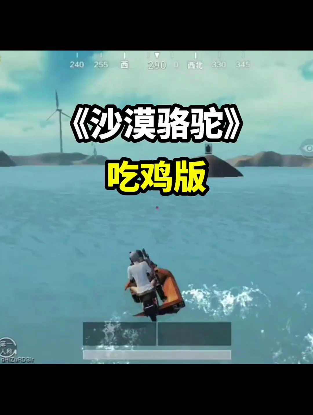 沙漠骆驼(吃鸡版)