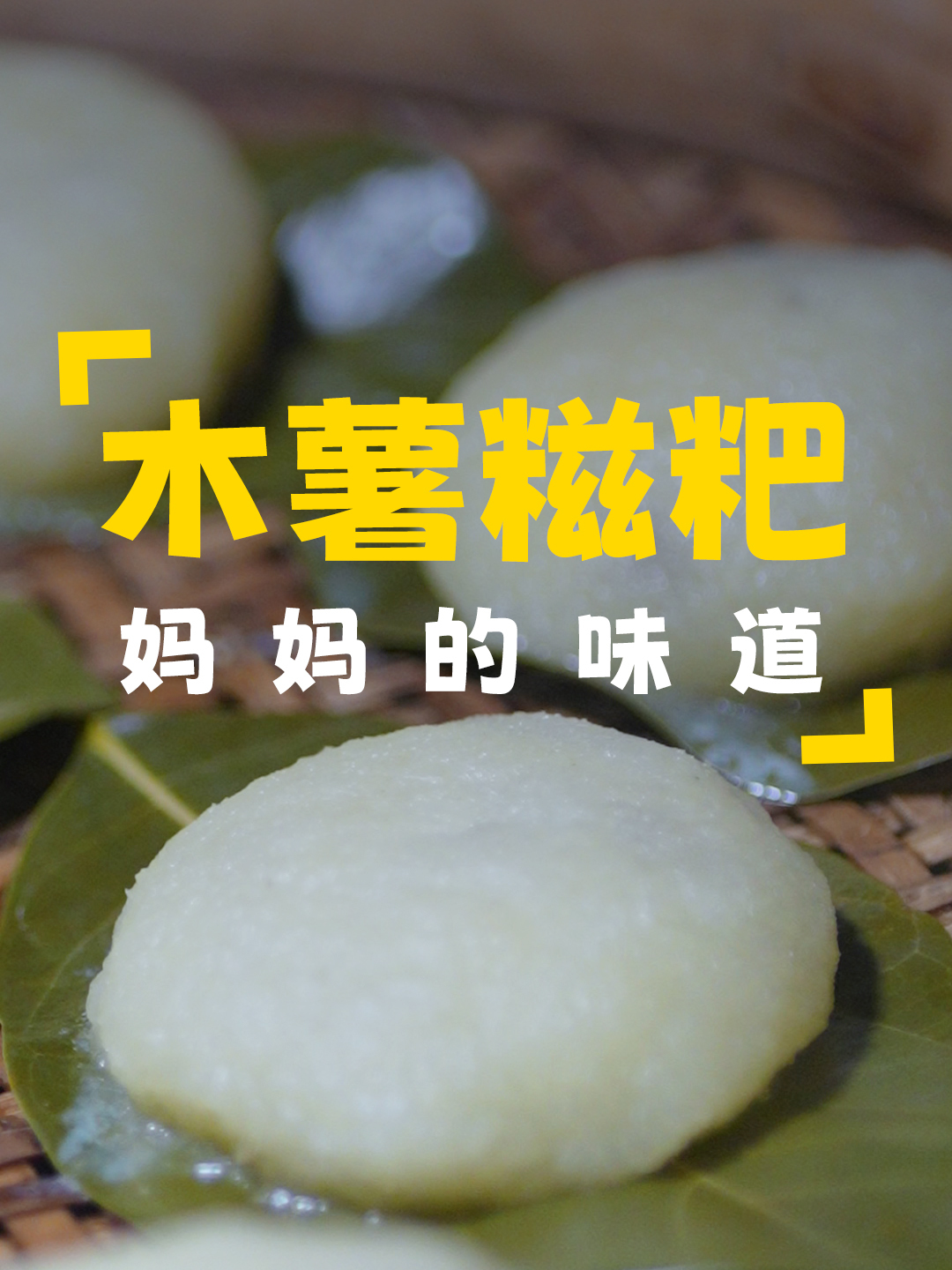 木菠萝的叶子与木薯的清香,造就了这道经典美食,木薯糍粑吃过吗