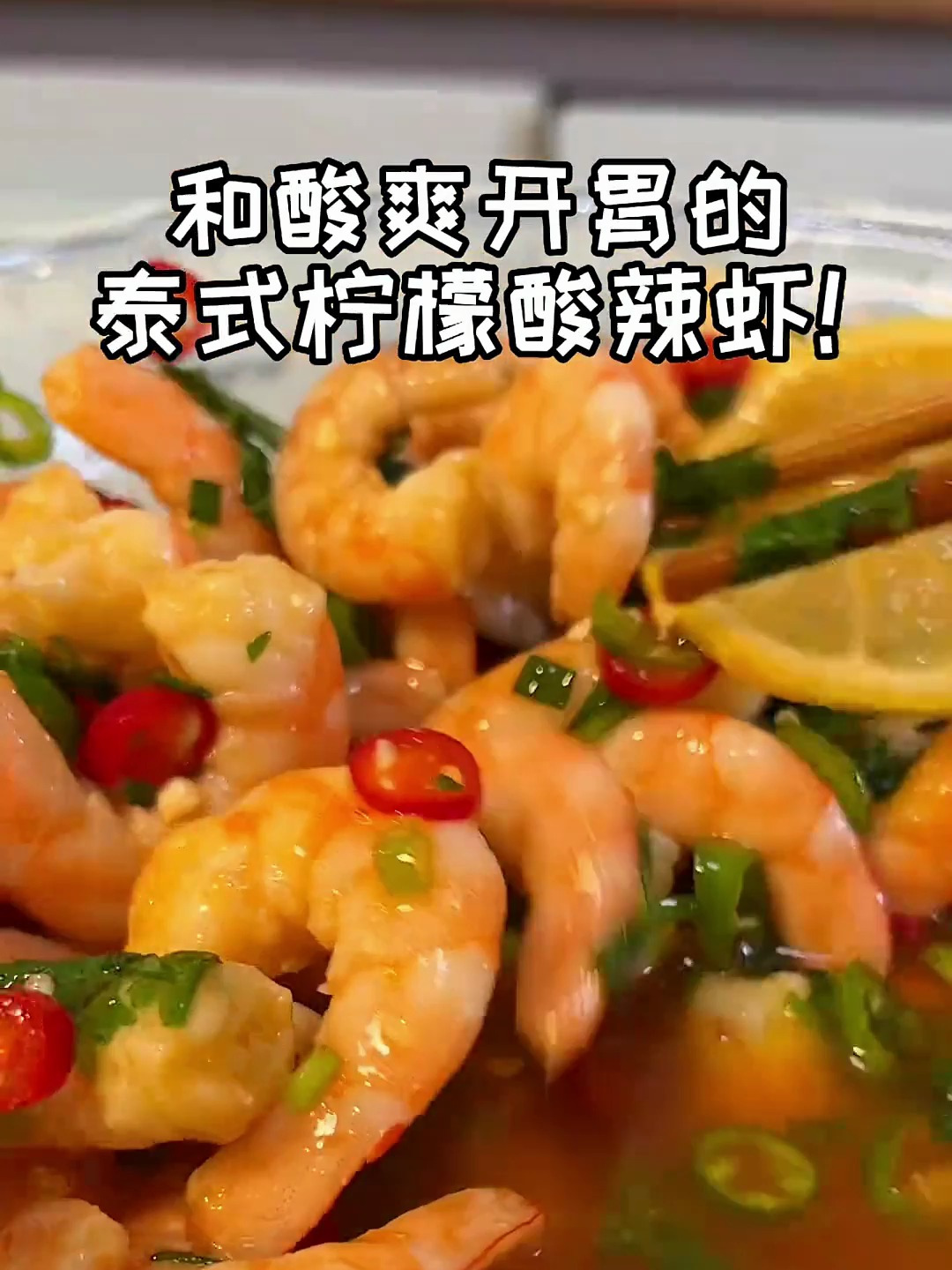 每次在外面必点的咖喱鸡和酸辣虾