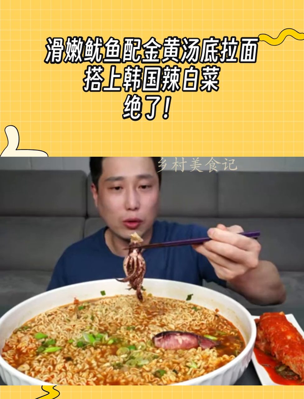 滑嫩鱿鱼配金黄汤底拉面,搭上韩国辣白菜,绝了!