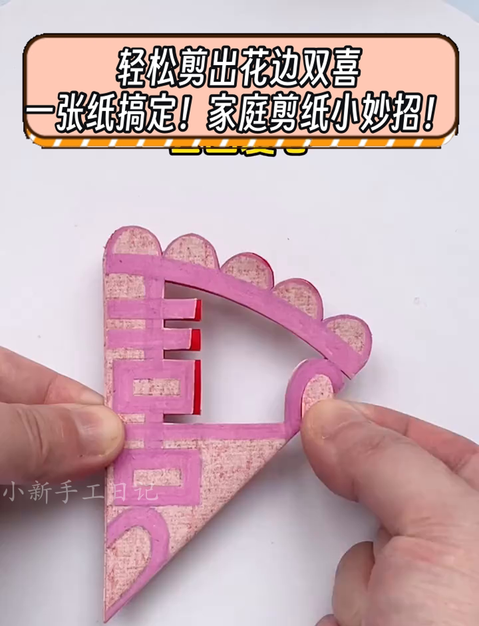 轻松剪出花边双喜,一张纸搞定!家庭剪纸小妙招!