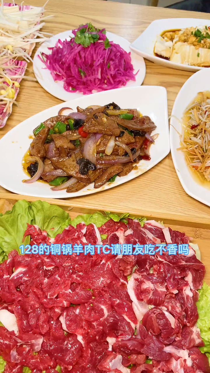 128一斤涮羊肉,素菜任意吃,两个炒菜两个凉菜,四个人吃妥妥地