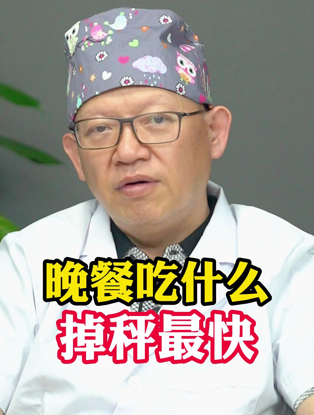 晚餐吃什么掉秤最快?