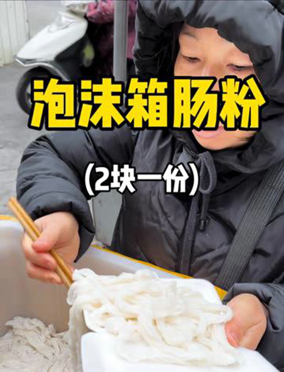 广东街头巧遇泡沫盒肠粉,两块钱一份装得满